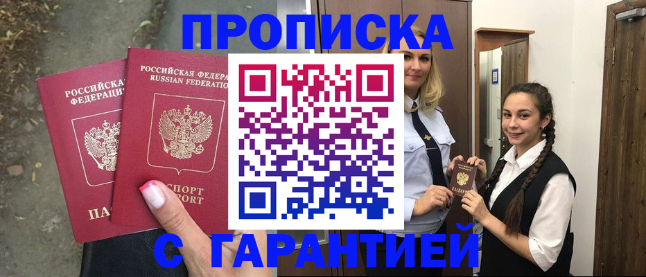 временная регистрация купить в Фокино