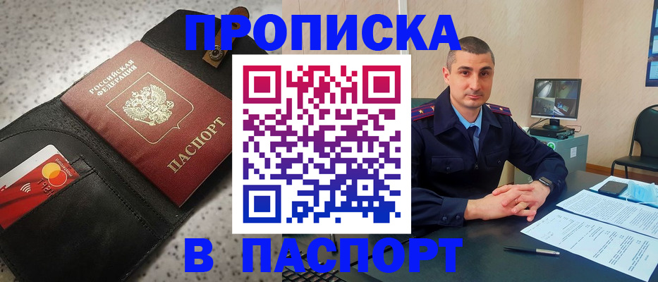 прописка штамп в Фокино
